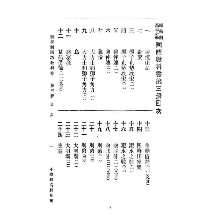 博揚古籍選(文教篇):第三冊小學校高級用-新學制國語教科書