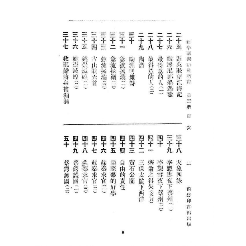 博揚古籍選(文教篇):第三冊小學校高級用-新學制國語教科書