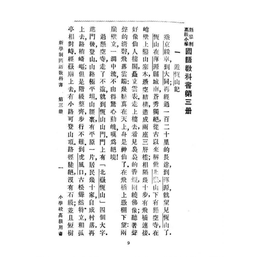 博揚古籍選(文教篇):第三冊小學校高級用-新學制國語教科書