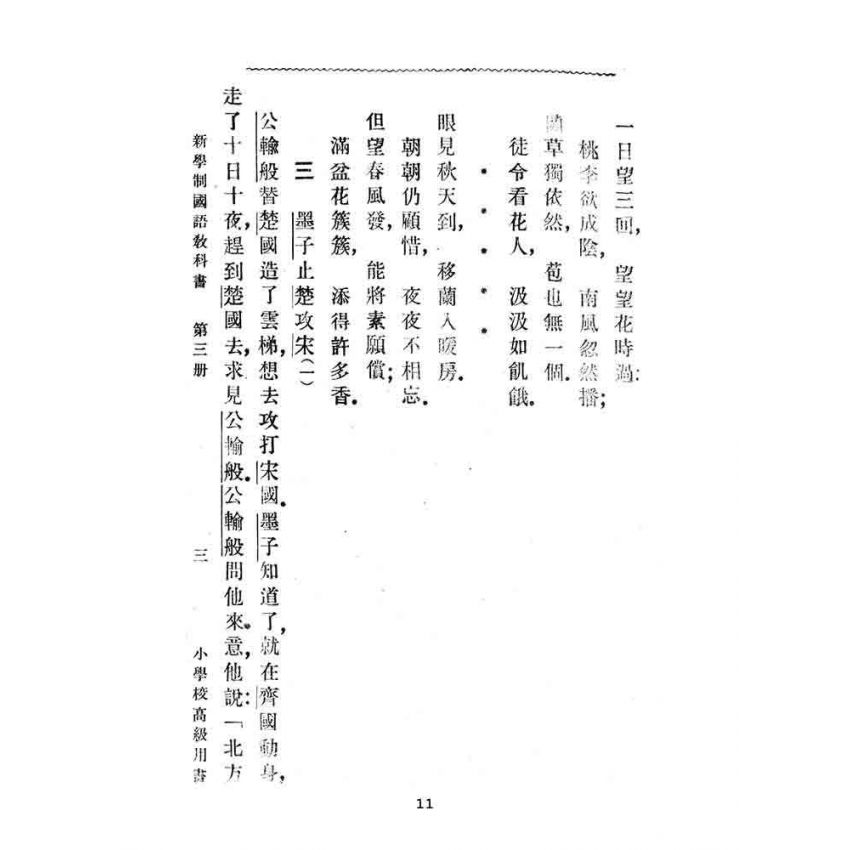 博揚古籍選(文教篇):第三冊小學校高級用-新學制國語教科書