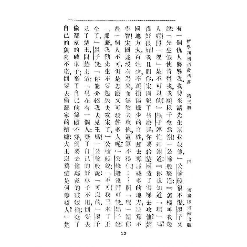 博揚古籍選(文教篇):第三冊小學校高級用-新學制國語教科書