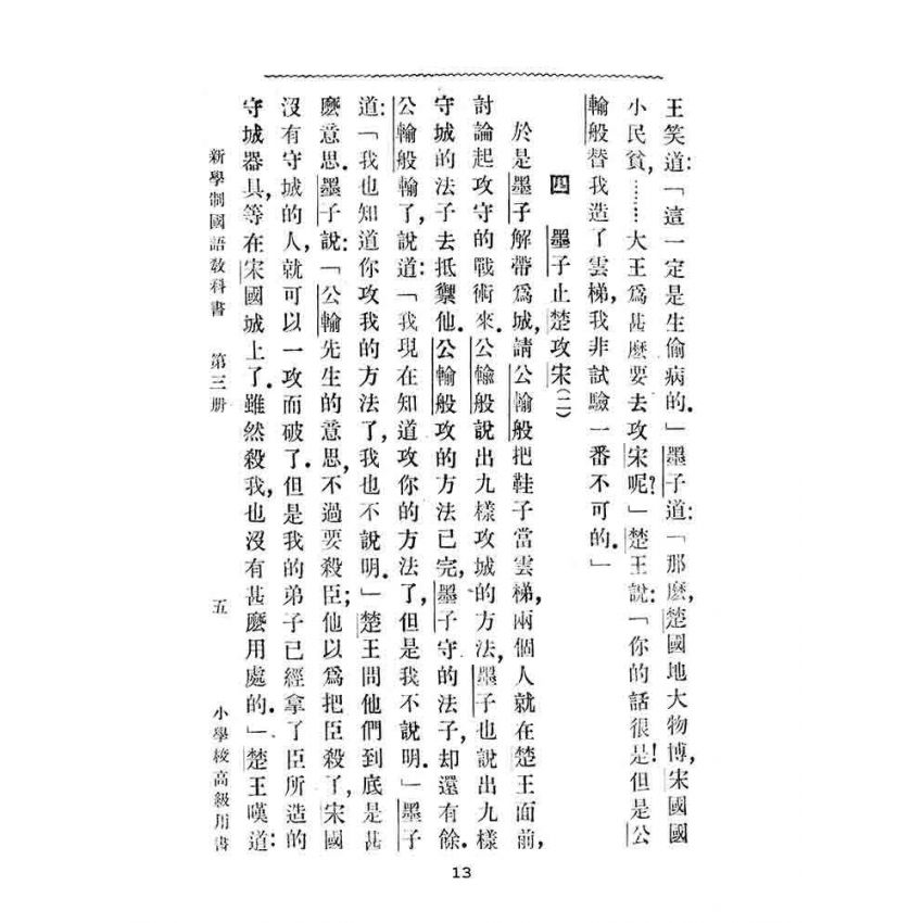 博揚古籍選(文教篇):第三冊小學校高級用-新學制國語教科書