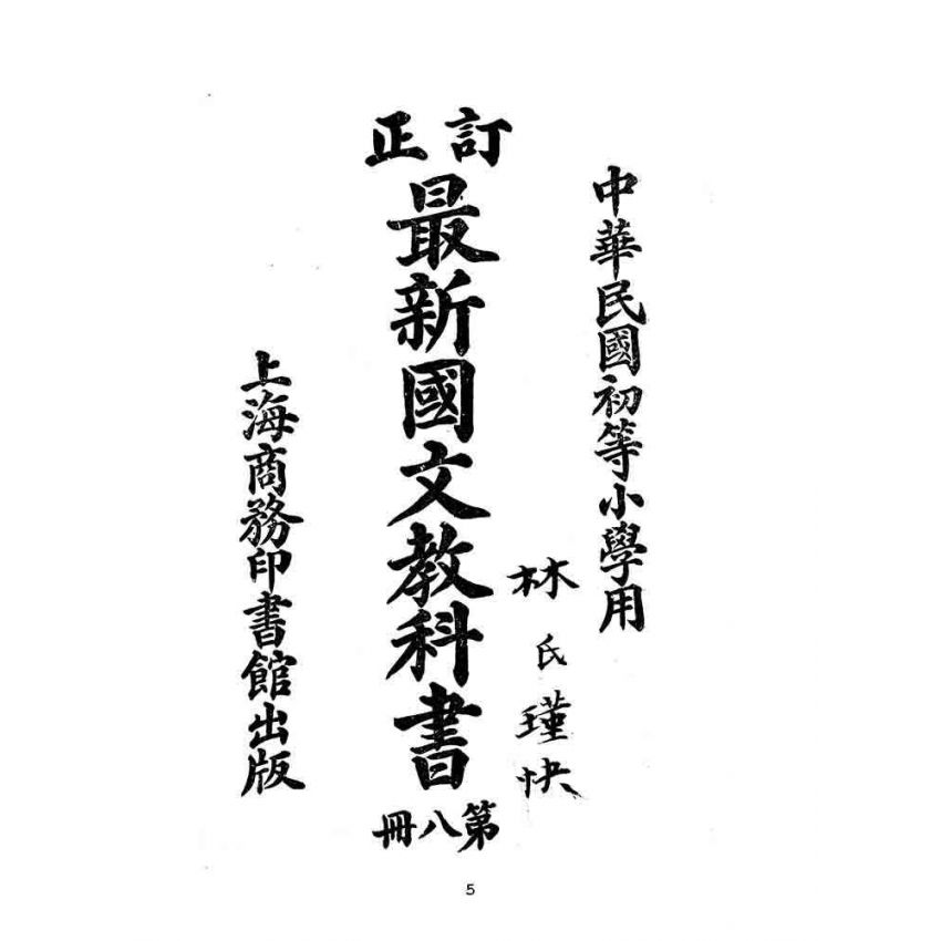 博揚古籍選(文教篇):中華民國初等小學用-訂正最新國文教科書第 博揚古籍選(文教篇):中華民國初等小學用-訂正最新國文教科書第