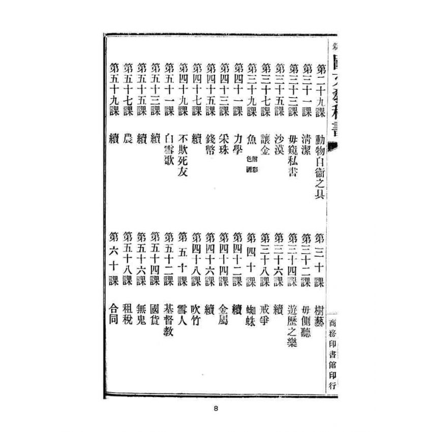 博揚古籍選(文教篇):中華民國初等小學用-訂正最新國文教科書第八冊