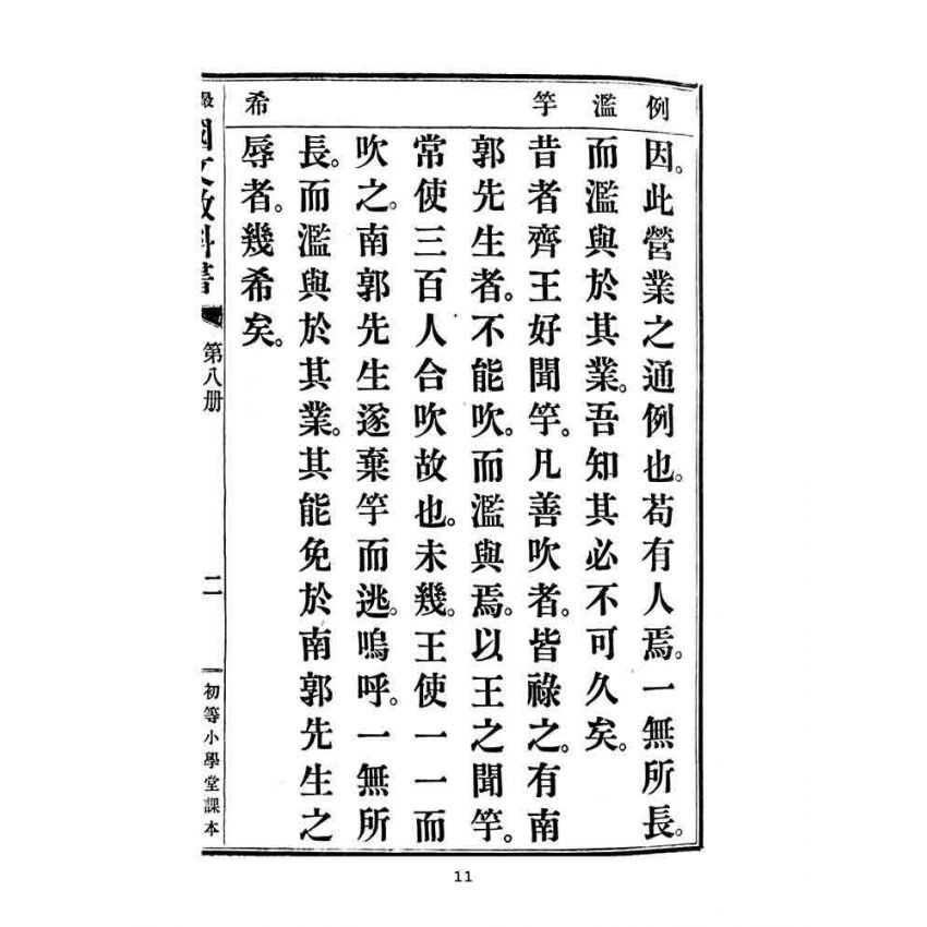 中文)鍾謙鈞撰○古経解彙函・小学彙函・附十種/全8冊