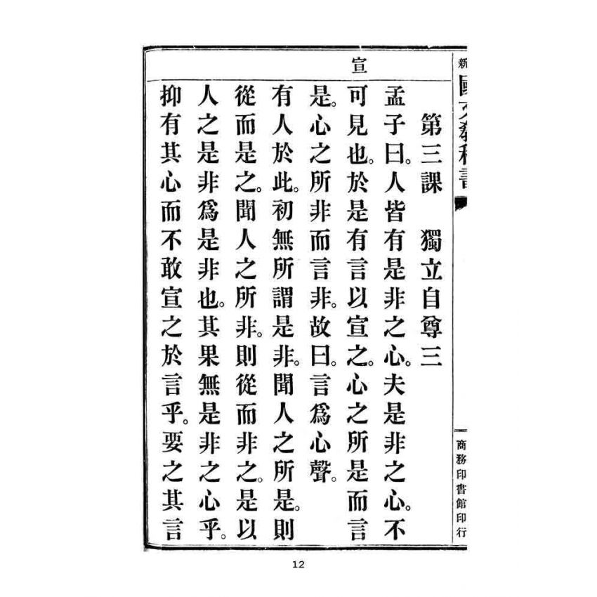 博揚古籍選(文教篇):中華民國初等小學用-訂正最新國文教科書第八冊