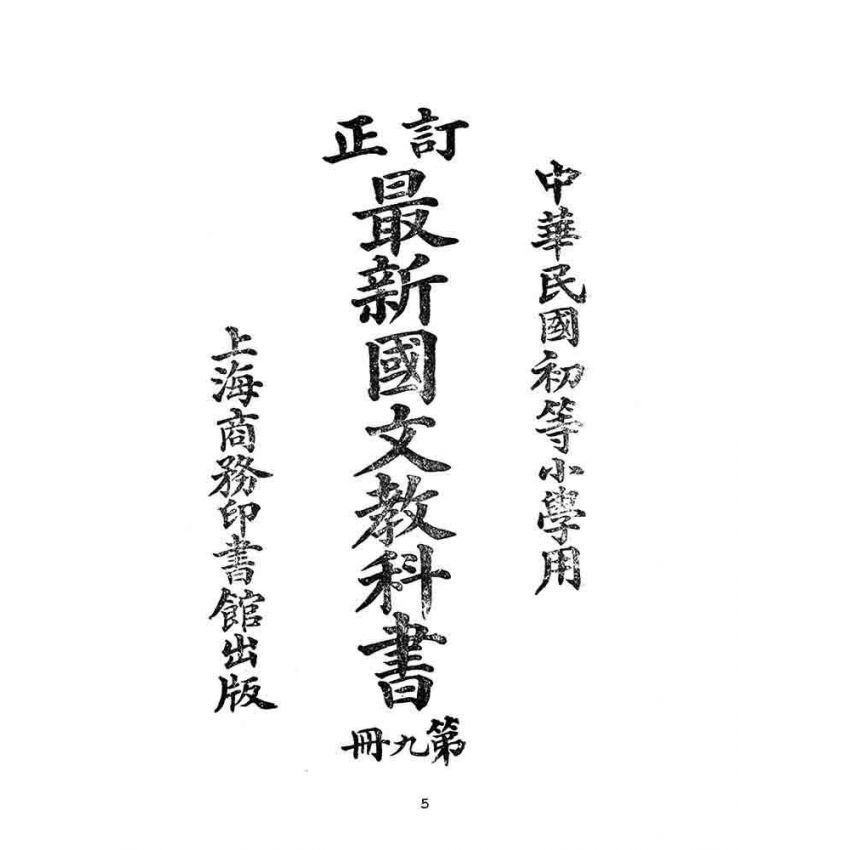 博揚古籍選(文教篇):中華民國初等小學用-訂正最新國文教科書第九冊