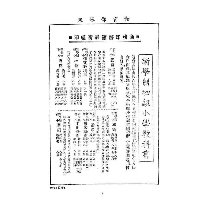 博揚古籍選(文教篇):中華民國初等小學用-訂正最新國文教科書第九冊