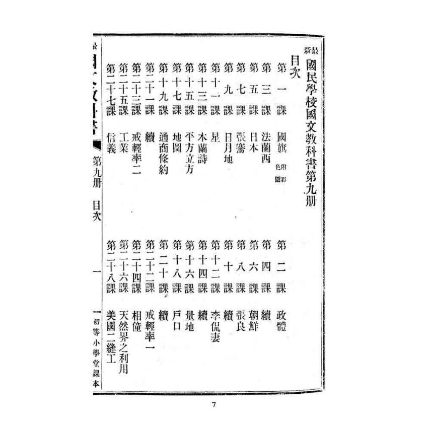 博揚古籍選(文教篇):中華民國初等小學用-訂正最新國文教科書第九冊