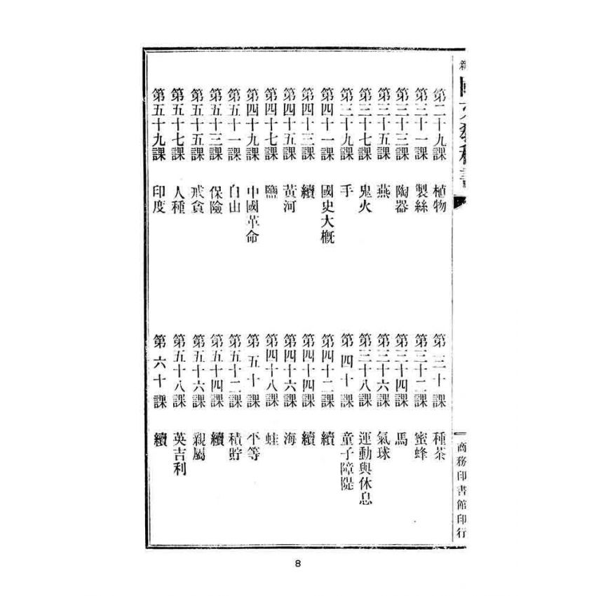 博揚古籍選(文教篇):中華民國初等小學用-訂正最新國文教科書第九冊