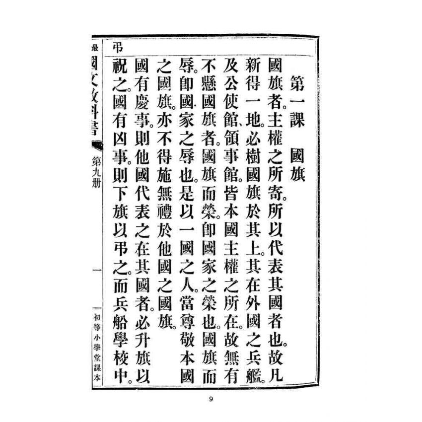 博揚古籍選(文教篇):中華民國初等小學用-訂正最新國文教科書第九冊