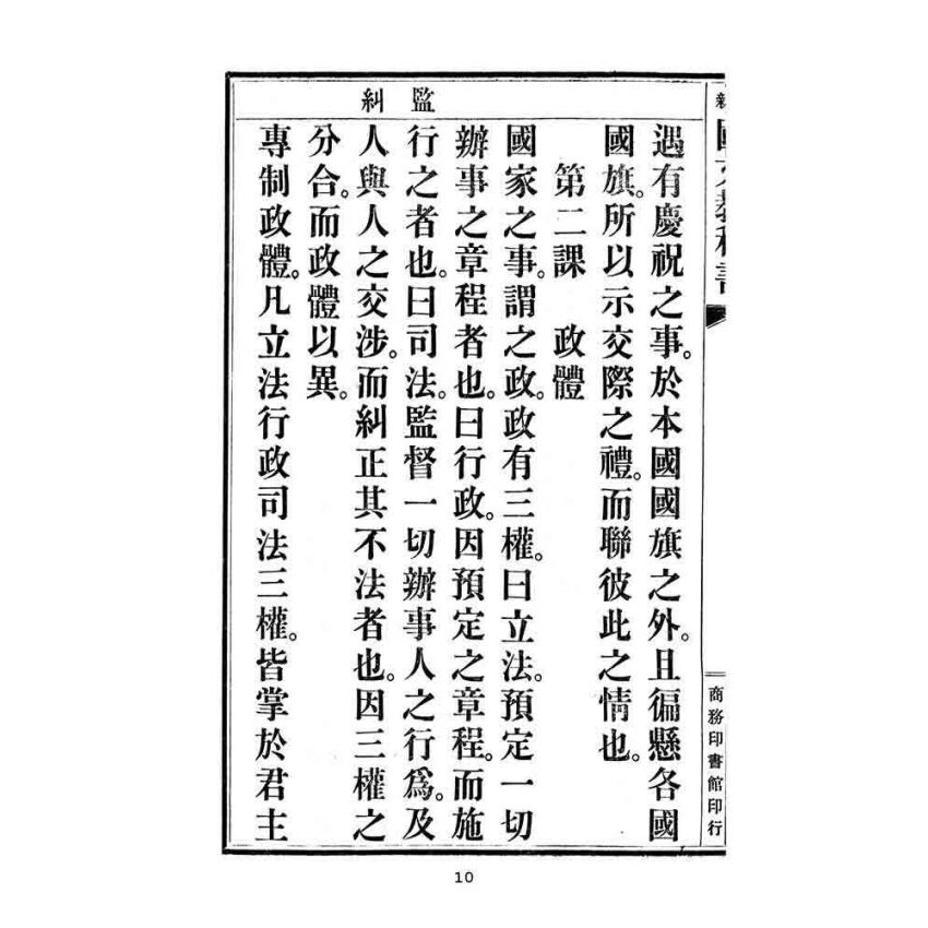 博揚古籍選(文教篇):中華民國初等小學用-訂正最新國文教科書第九冊