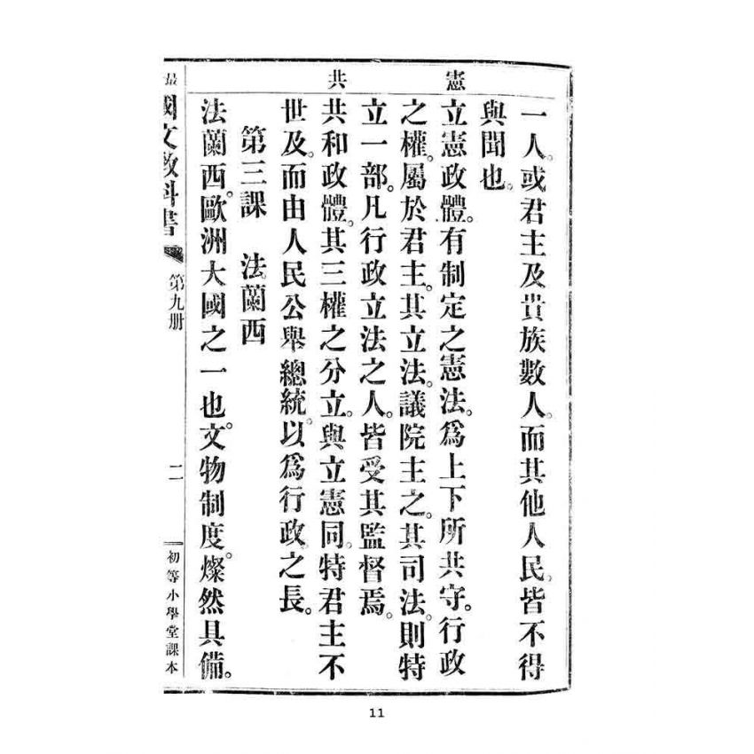 博揚古籍選(文教篇):中華民國初等小學用-訂正最新國文教科書第九冊
