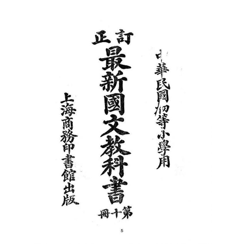 博揚古籍選(文教篇):中華民國初等小學用-訂正最新國文教科書第十冊