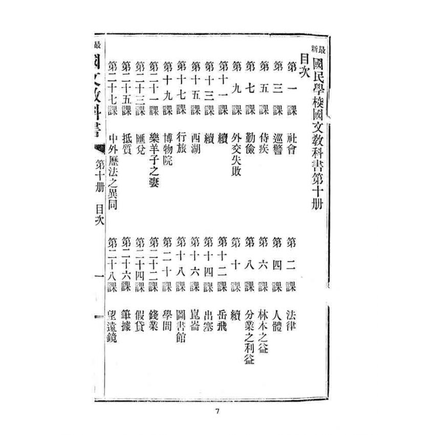 博揚古籍選(文教篇):中華民國初等小學用-訂正最新國文教科書第十冊