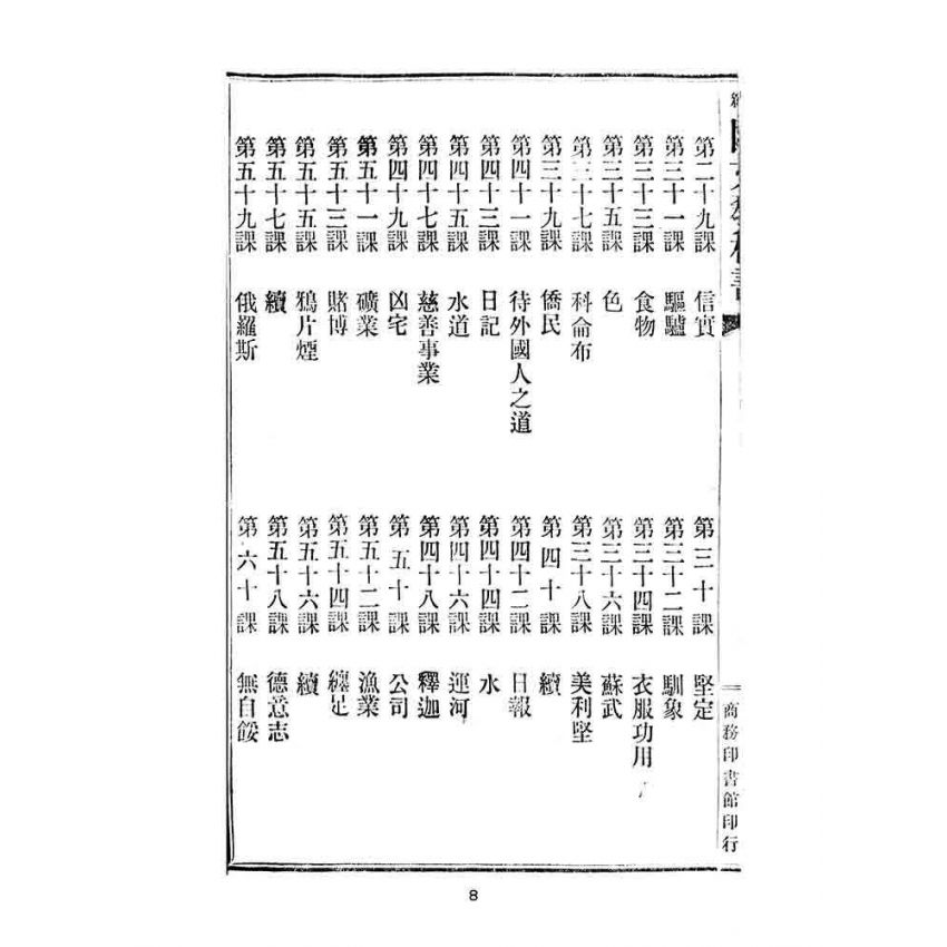 博揚古籍選(文教篇):中華民國初等小學用-訂正最新國文教科書第十冊