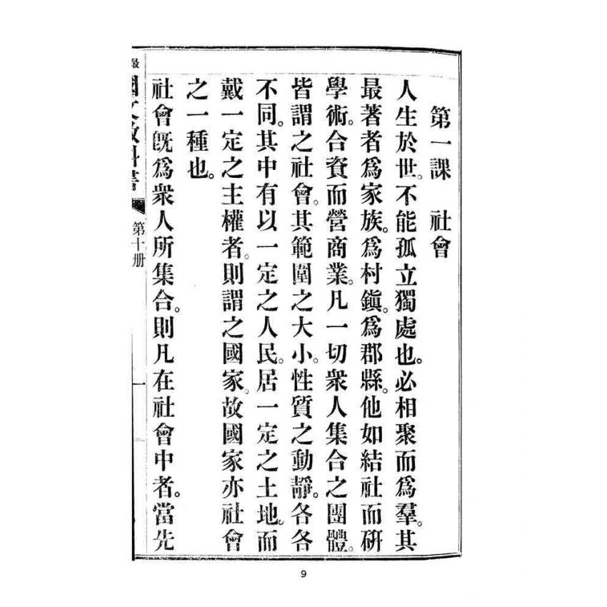 博揚古籍選(文教篇):中華民國初等小學用-訂正最新國文教科書第十冊