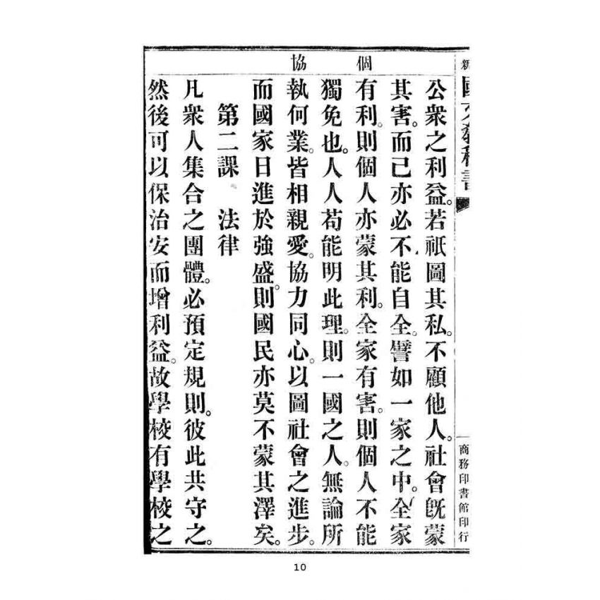 博揚古籍選(文教篇):中華民國初等小學用-訂正最新國文教科書第十冊