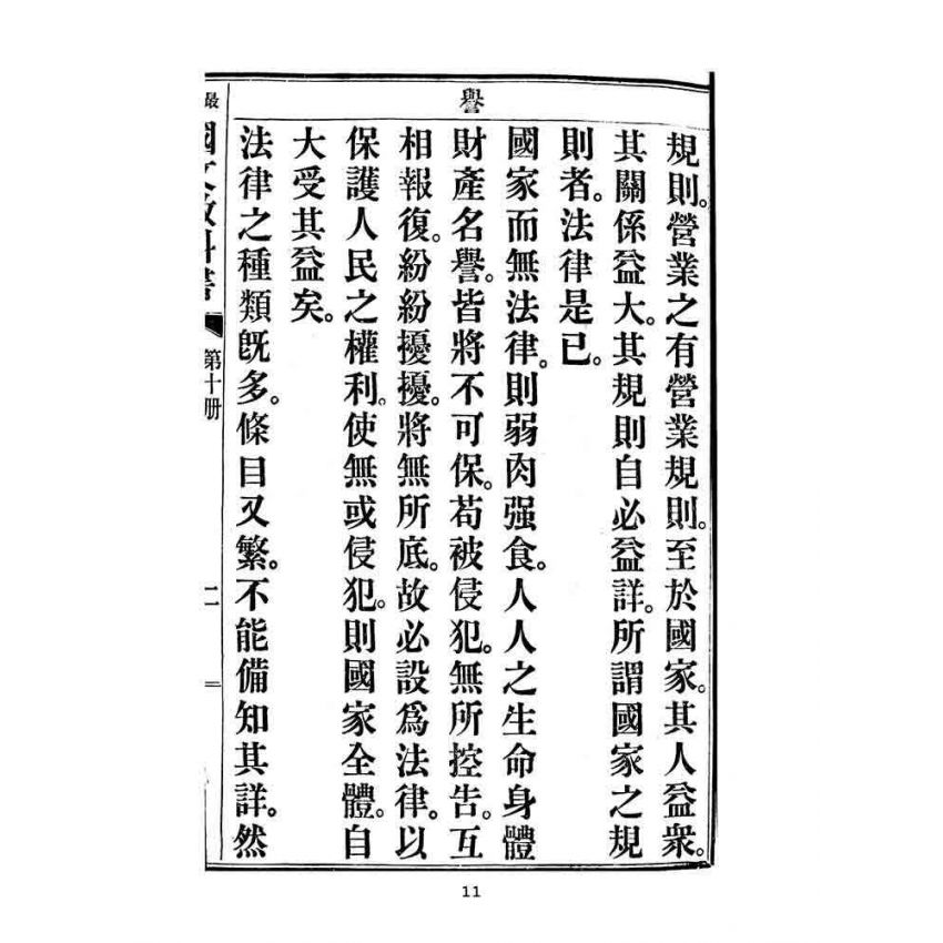 博揚古籍選(文教篇):中華民國初等小學用-訂正最新國文教科書第十冊