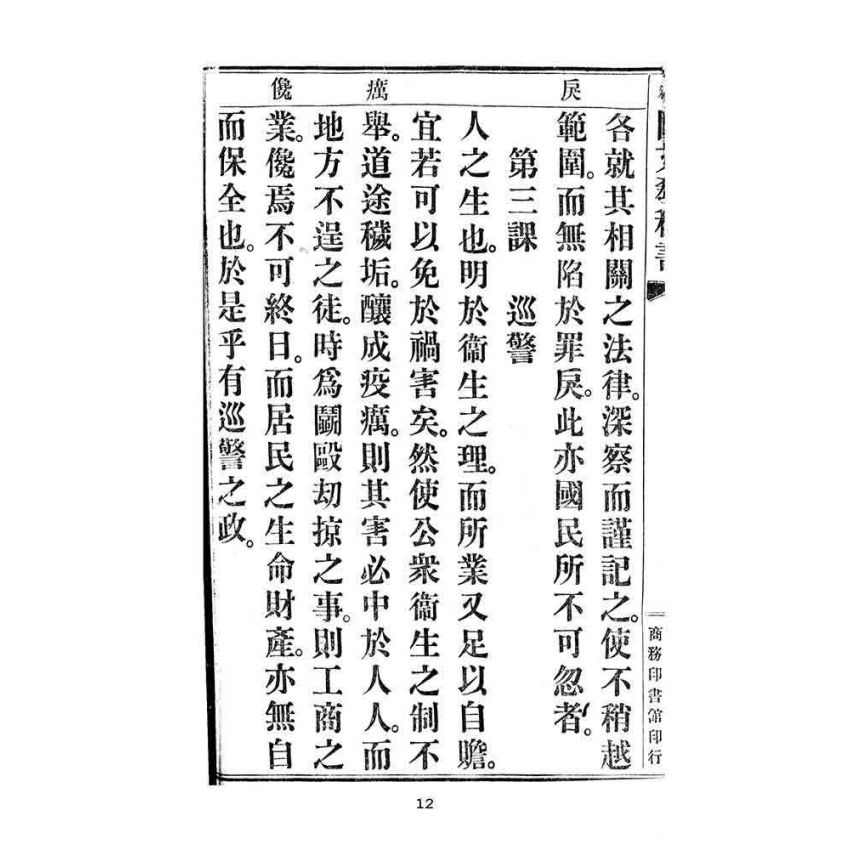 博揚古籍選(文教篇):中華民國初等小學用-訂正最新國文教科書第十冊