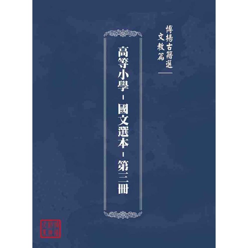 博揚古籍選(文教篇):高等小學-國文選本-第三冊
