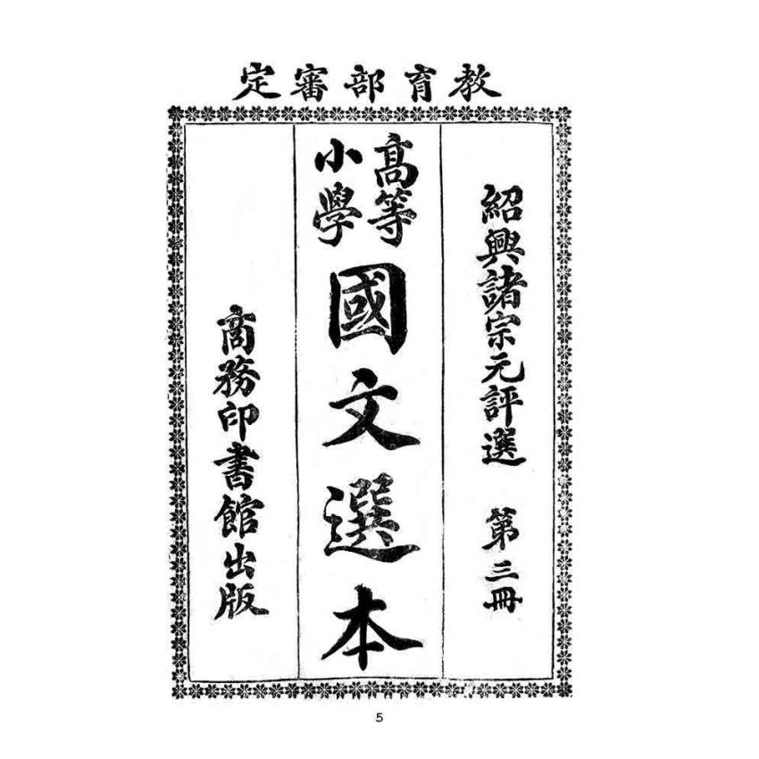 博揚古籍選(文教篇):高等小學-國文選本-第三冊