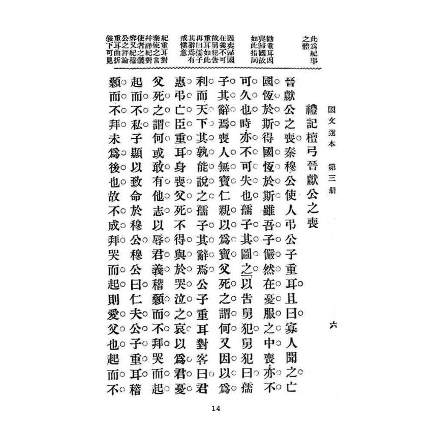 博揚古籍選(文教篇):高等小學-國文選本-第三冊