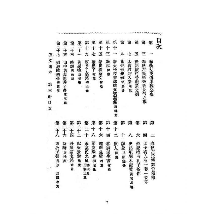 博揚古籍選(文教篇):高等小學-國文選本-第三冊