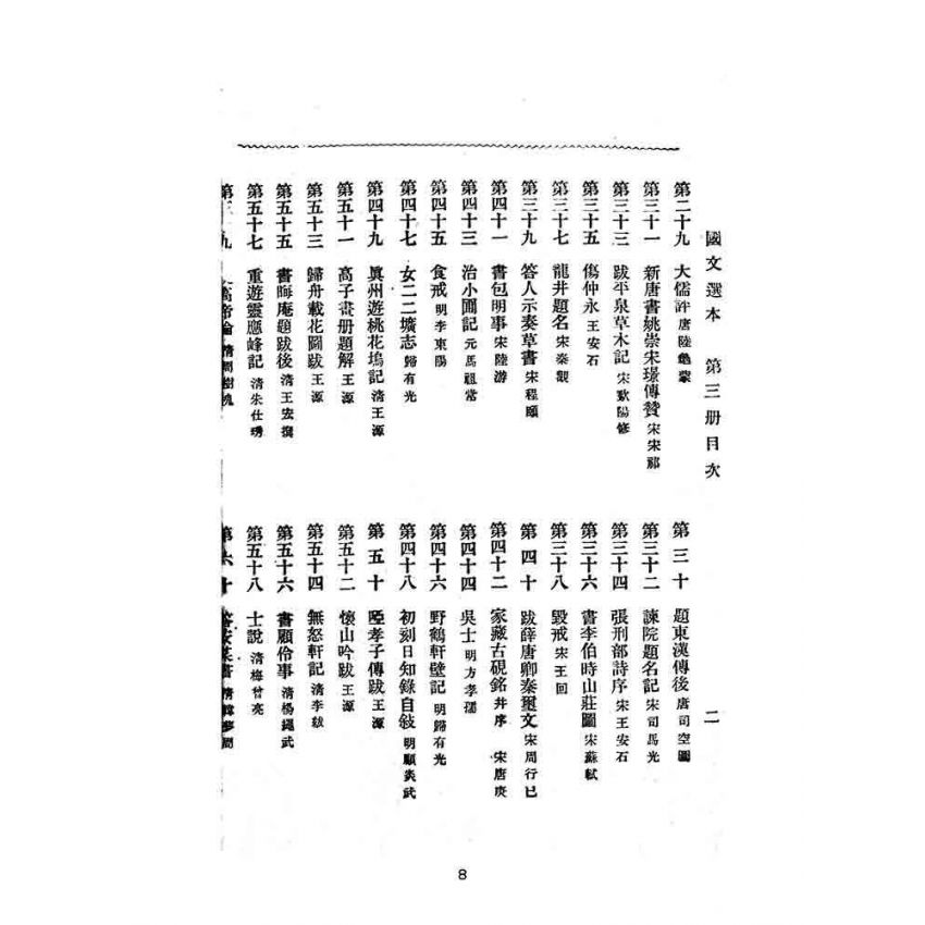 博揚古籍選(文教篇):高等小學-國文選本-第三冊
