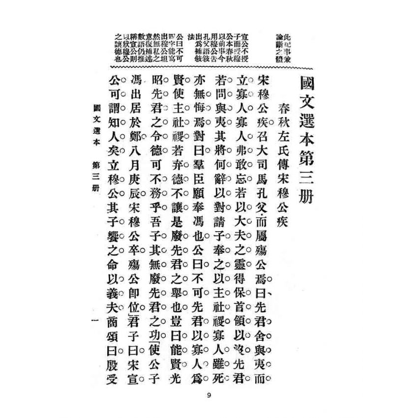 博揚古籍選(文教篇):高等小學-國文選本-第三冊