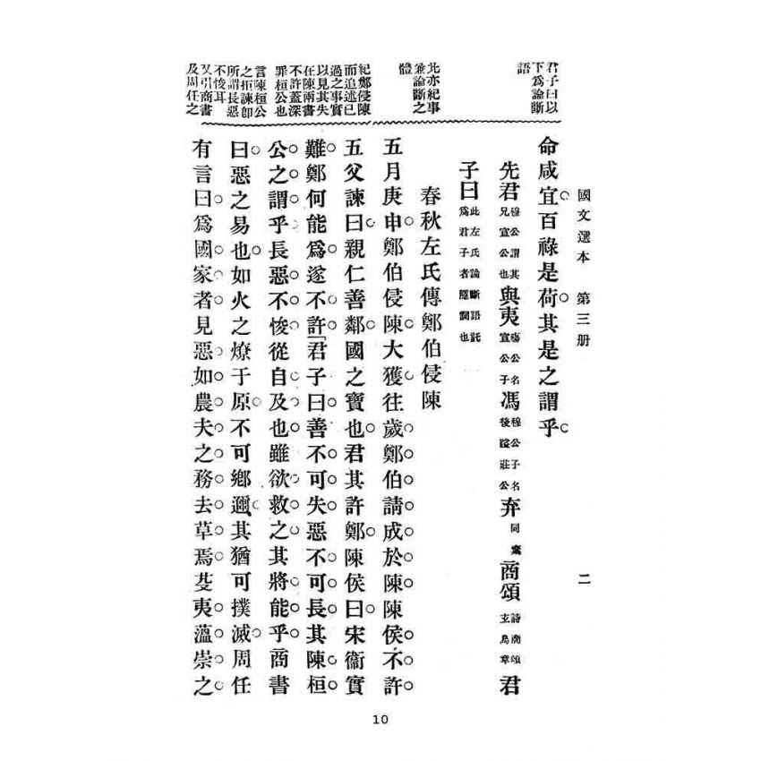 博揚古籍選(文教篇):高等小學-國文選本-第三冊