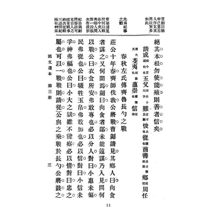 博揚古籍選(文教篇):高等小學-國文選本-第三冊