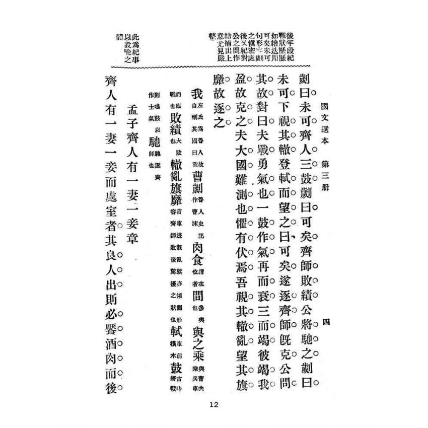 博揚古籍選(文教篇):高等小學-國文選本-第三冊