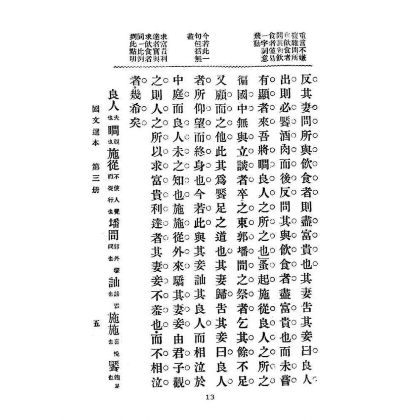 博揚古籍選(文教篇):高等小學-國文選本-第三冊