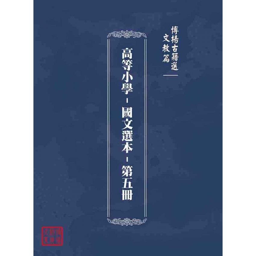 博揚古籍選(文教篇):高等小學-國文選本-第五冊
