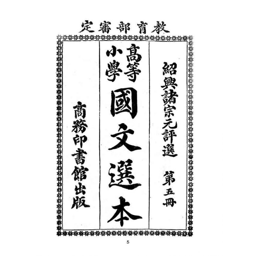 博揚古籍選(文教篇):高等小學-國文選本-第五冊