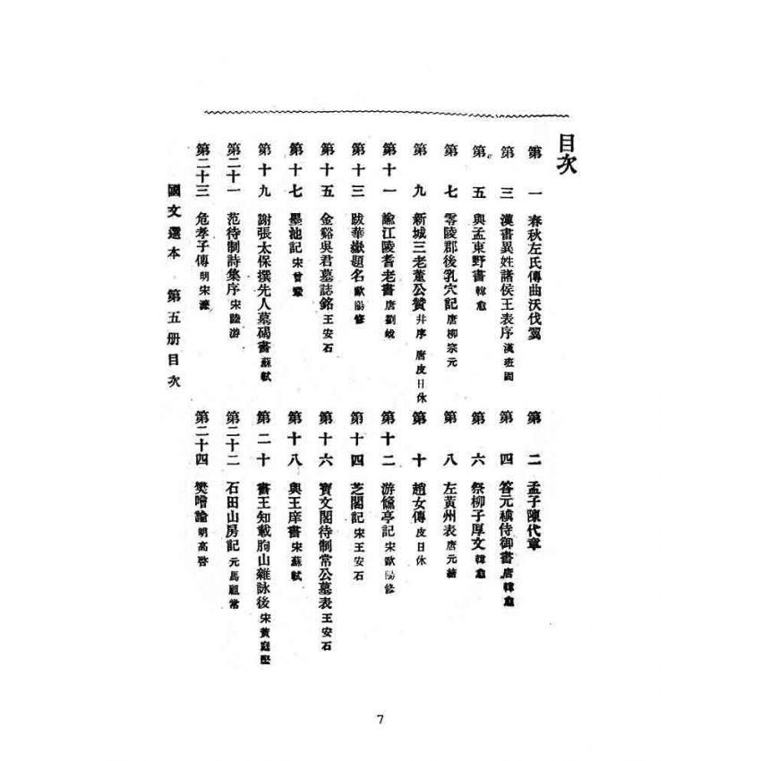博揚古籍選(文教篇):高等小學-國文選本-第五冊