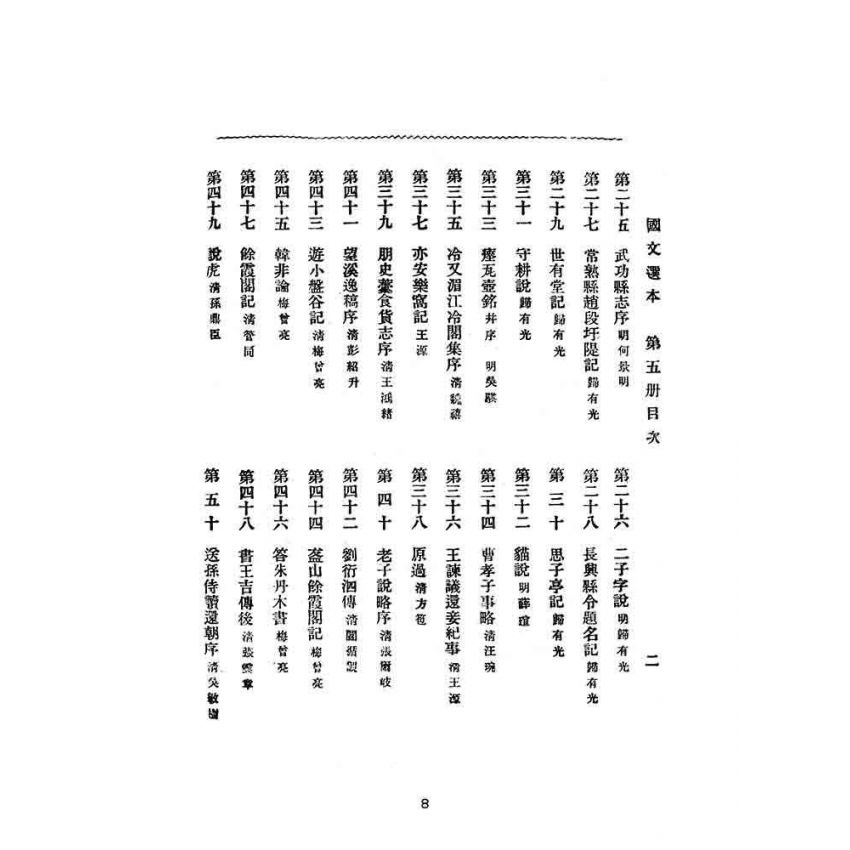 博揚古籍選(文教篇):高等小學-國文選本-第五冊