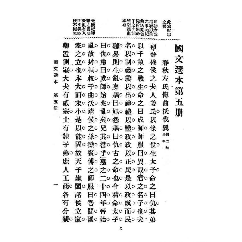 博揚古籍選(文教篇):高等小學-國文選本-第五冊