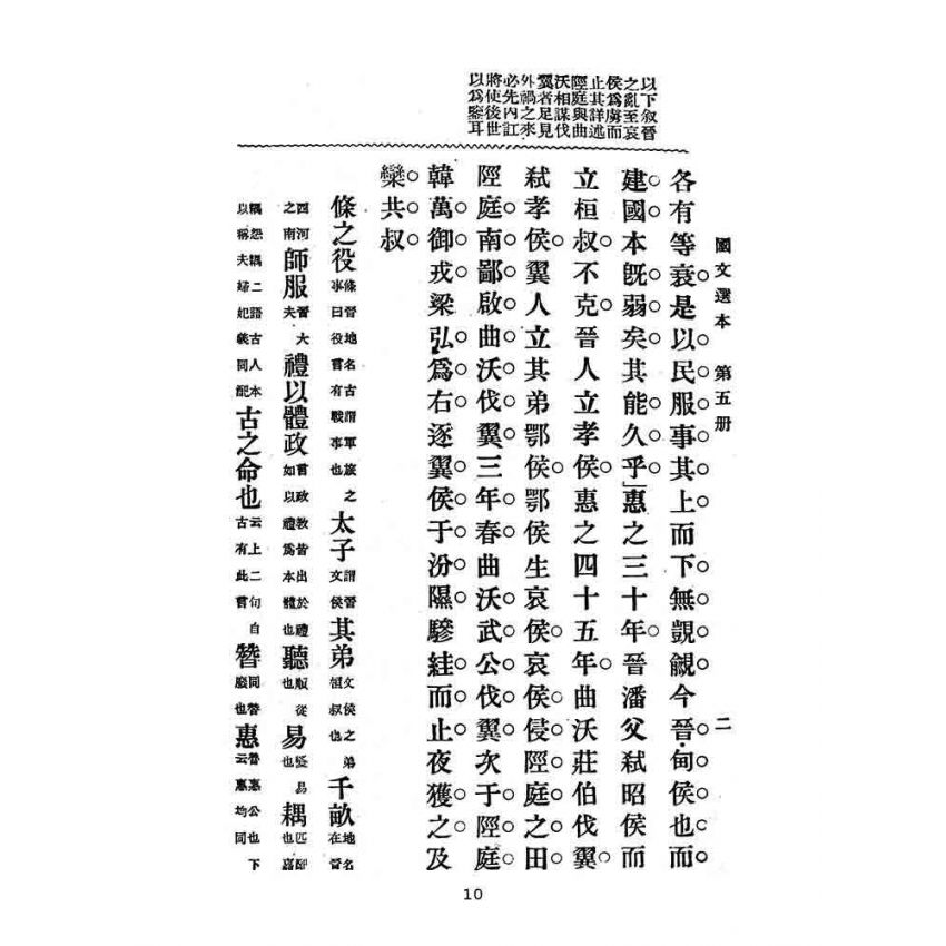 博揚古籍選(文教篇):高等小學-國文選本-第五冊
