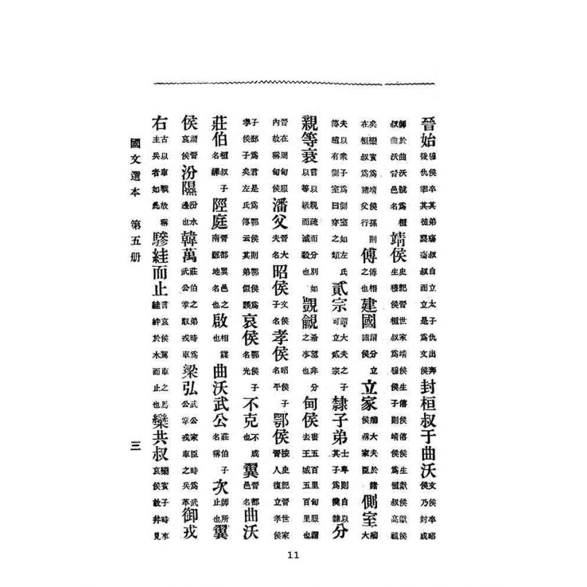 博揚古籍選(文教篇):高等小學-國文選本-第五冊