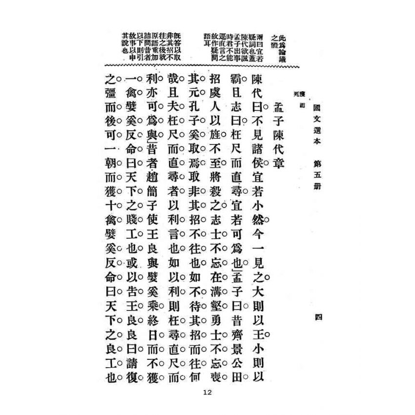 博揚古籍選(文教篇):高等小學-國文選本-第五冊