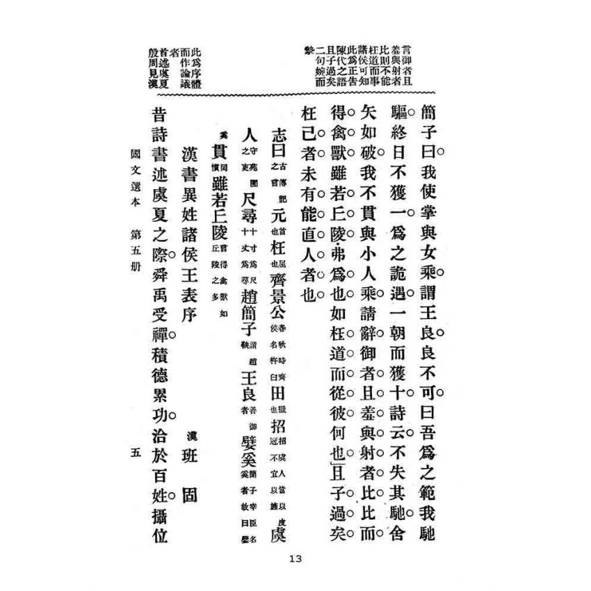 博揚古籍選(文教篇):高等小學-國文選本-第五冊