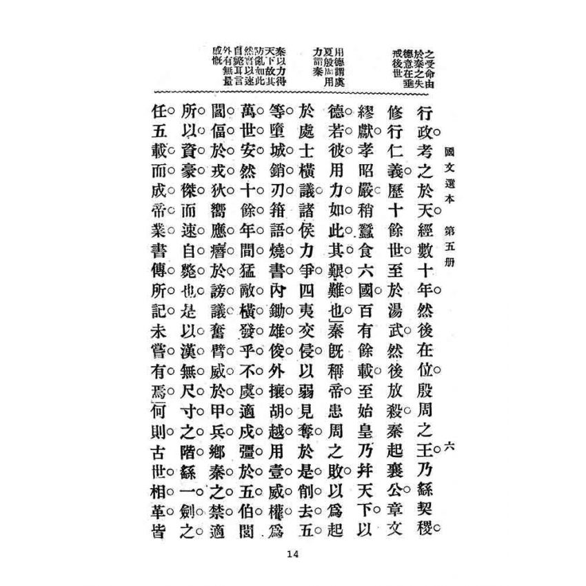 博揚古籍選(文教篇):高等小學-國文選本-第五冊