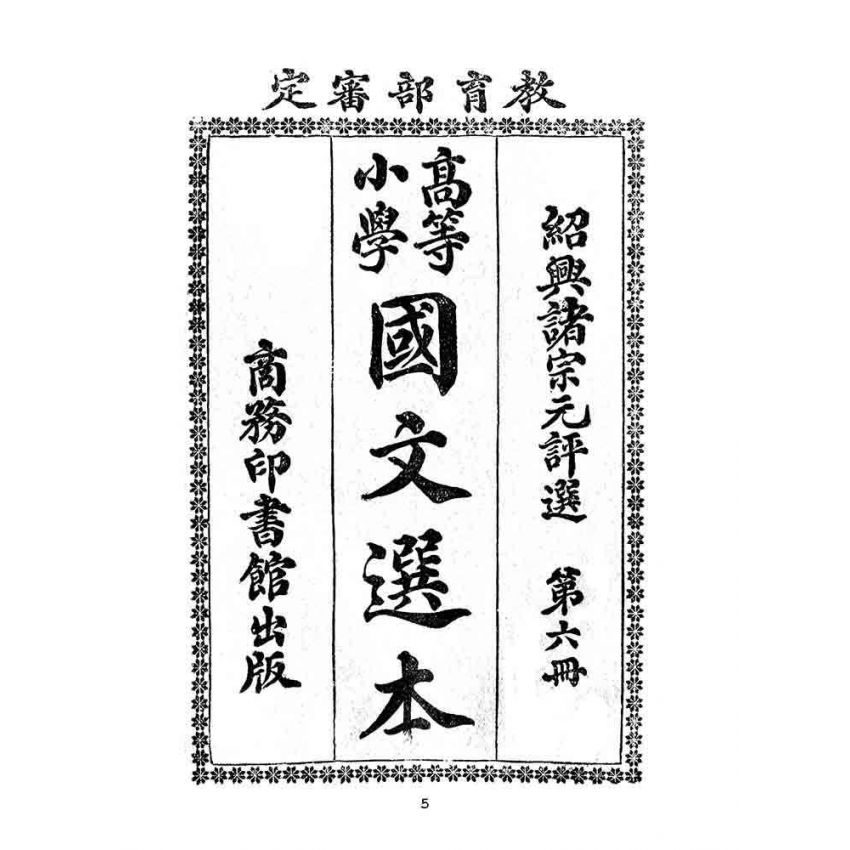 博揚古籍選(文教篇):高等小學-國文選本-第六冊