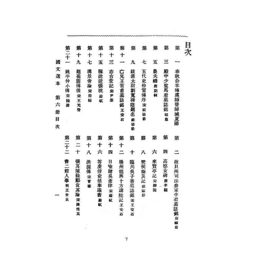 博揚古籍選(文教篇):高等小學-國文選本-第六冊
