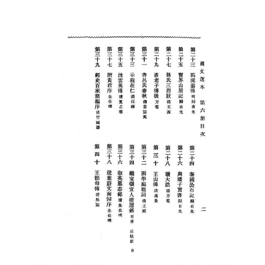 博揚古籍選(文教篇):高等小學-國文選本-第六冊