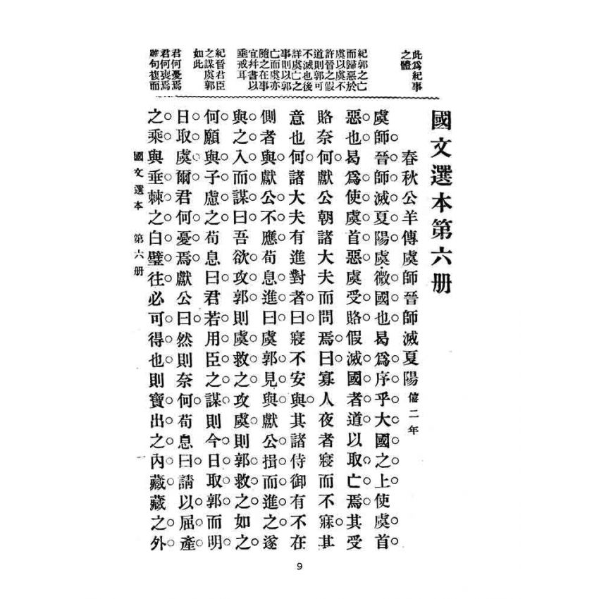 博揚古籍選(文教篇):高等小學-國文選本-第六冊