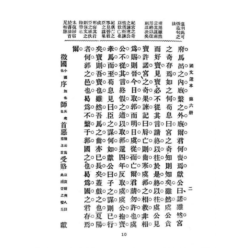 博揚古籍選(文教篇):高等小學-國文選本-第六冊
