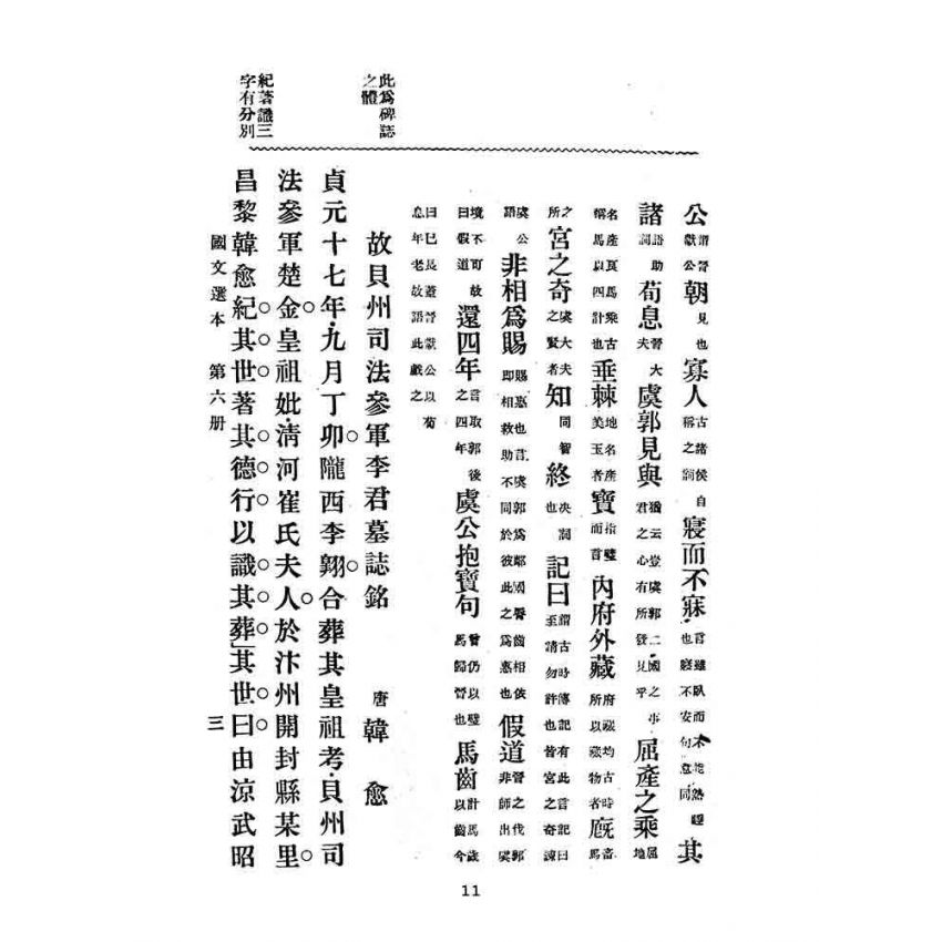 博揚古籍選(文教篇):高等小學-國文選本-第六冊